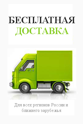 Бесплатная доставка